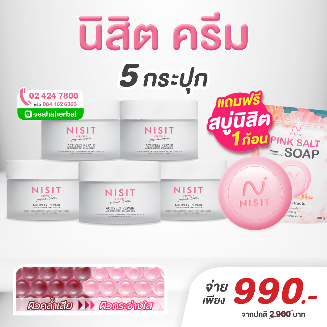 นิสิตครีม [5 กระปุก *แถมฟรี สบู่นิสิต*] ครีมเกลือชมพู บำรุงผิวหน้า ลดฝ้ากระ จุดด่างดำ Nisit Cream