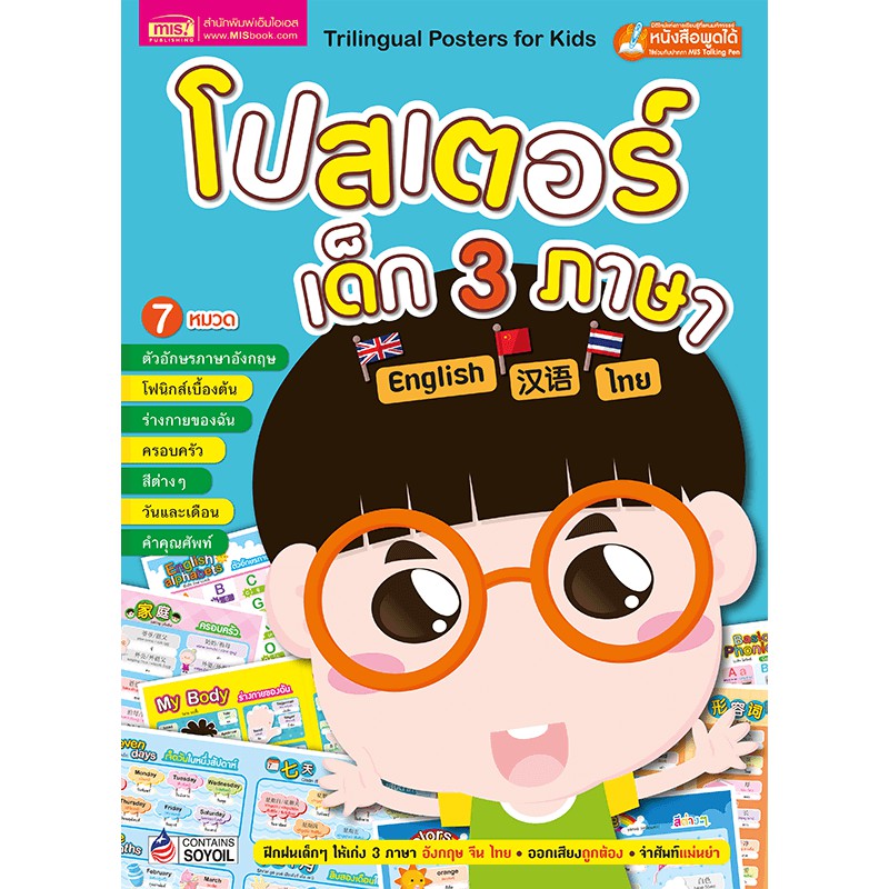 MyISBOOK โปสเตอร์เด็ก 3 ภาษา 7 หมวด (ปกฟ้า)