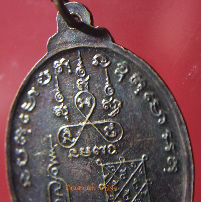 เหรียญ 3 เกจิอาจารย์ พระมงคลสีหราชมุณี หลวงพ่อห้อย หลวงพ่อจ้อย รุ่น1 โนนไทยร้อยปี นครราชสีมา