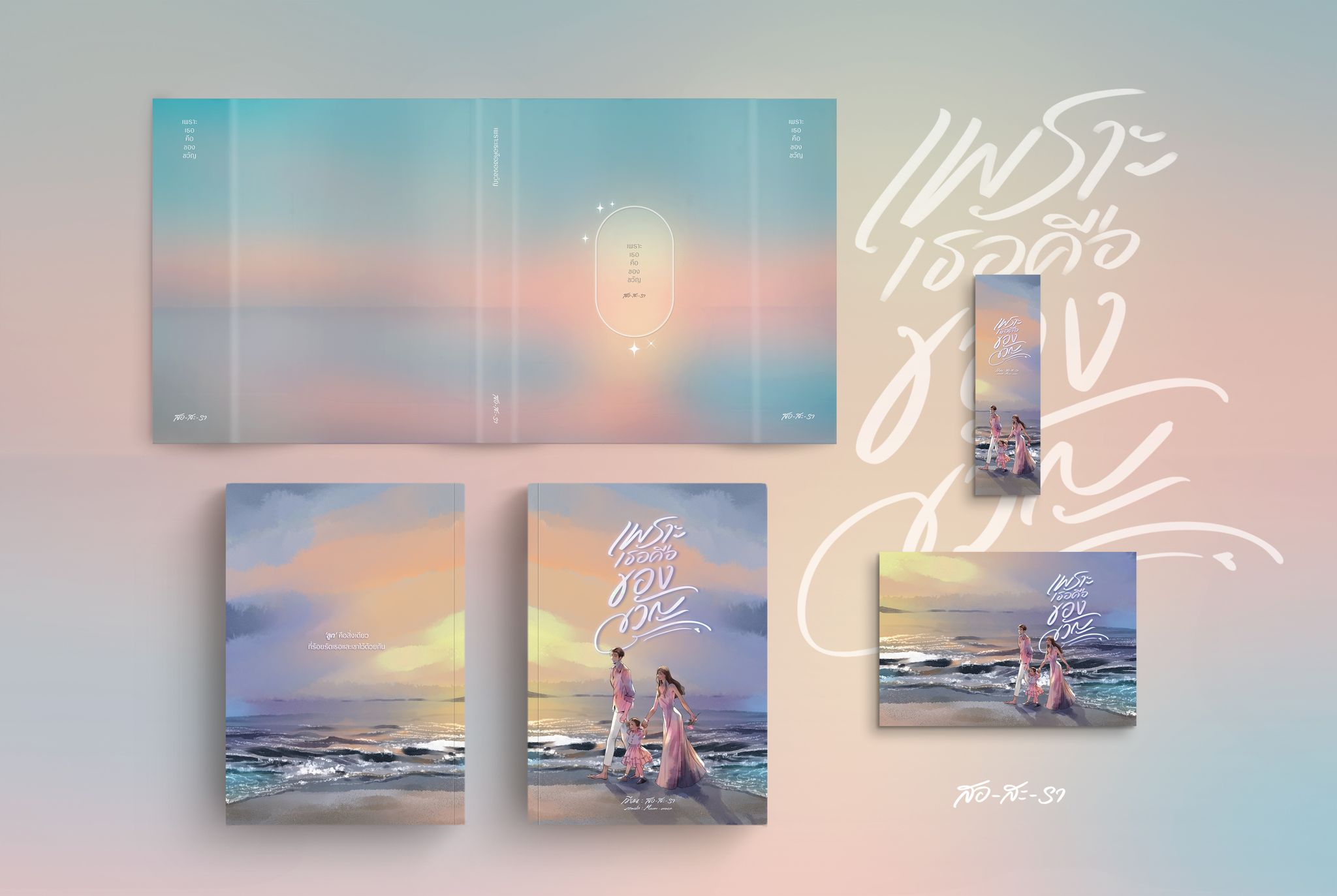 นิยายชุด เพราะเธอคือ(เพราะเธอคือของขวัญ&เพราะเธอคือคำตอบของหัวใจ) / สอ-สะ-รา (หนังสือทำมือ ใหม่)