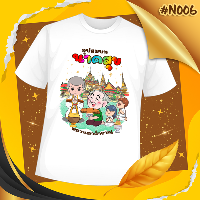 เสื้องานบวช #N006