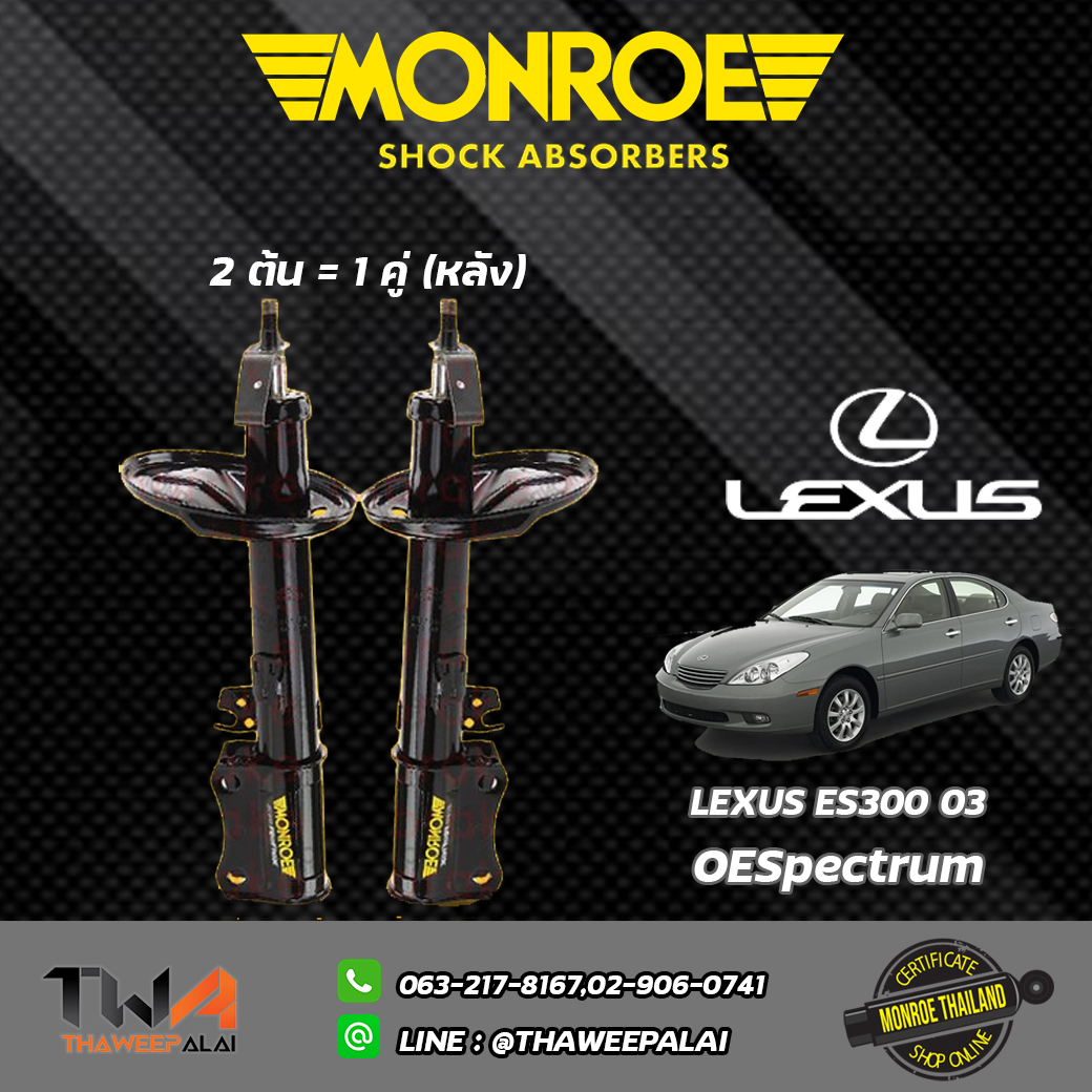 โช๊คอัพหลัง LEXUS ES300 ปี03/ Monroe OESpectrum