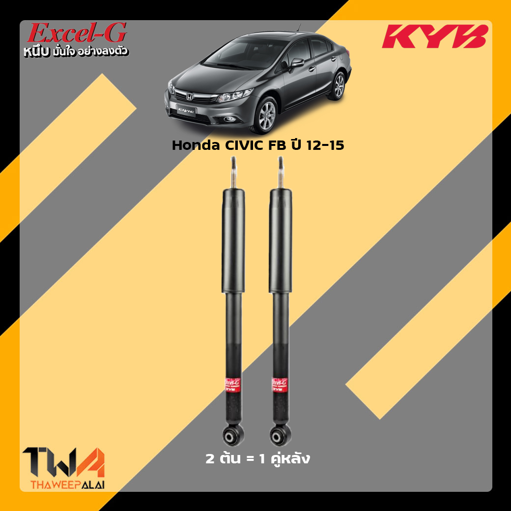 โช๊คอัพหลัง Honda Civic FB / KYB Excel G