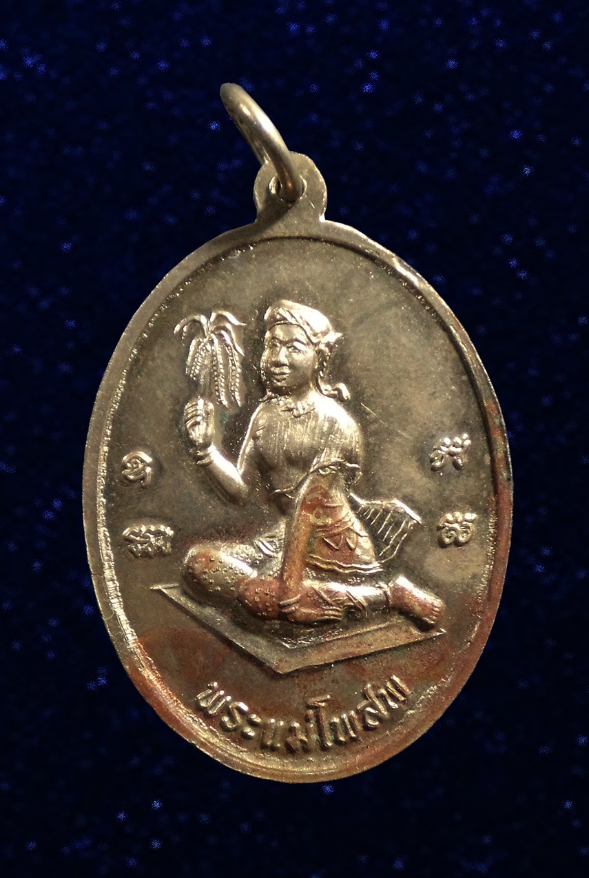 เหรียญหลวงพ่อขอม หลังพระแม่โพสพ วัดไผ่โรงวัว สุพรรณบุรี