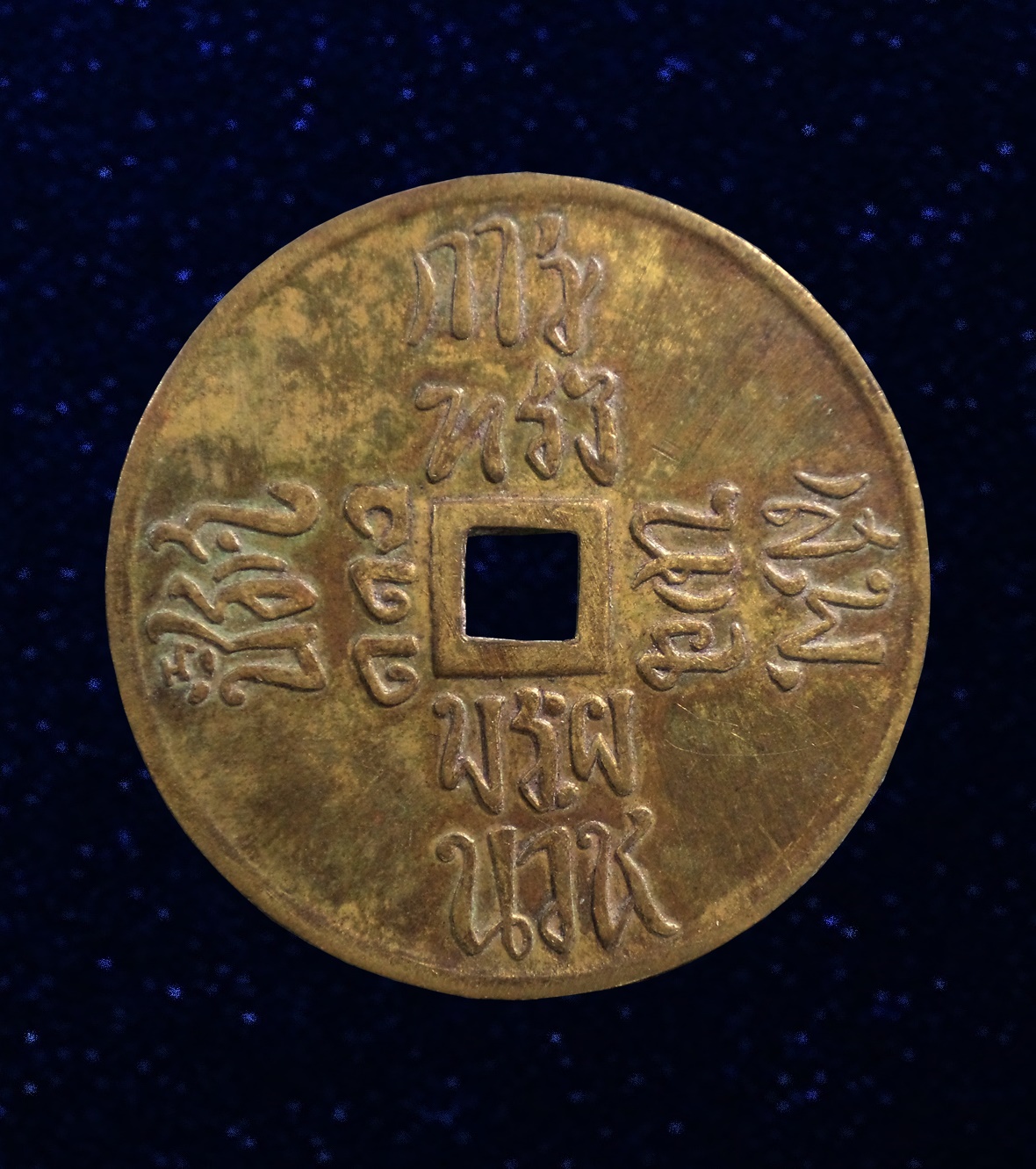 เหรียญ 18 อรหันต์ วัดบวรนิเวศ รศ. 110