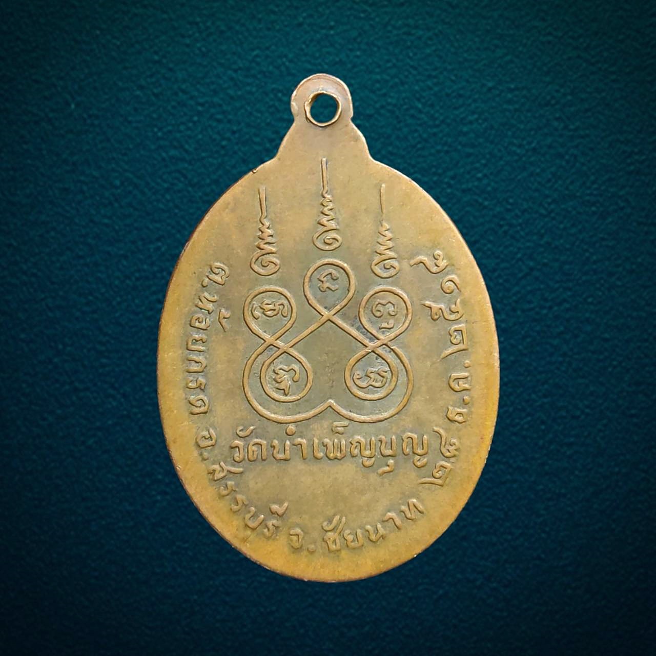 เหรียญหลวงพ่อเชื้อ วัดใหม่บำเบ็ญบุญ ชัยนาท ปี2518