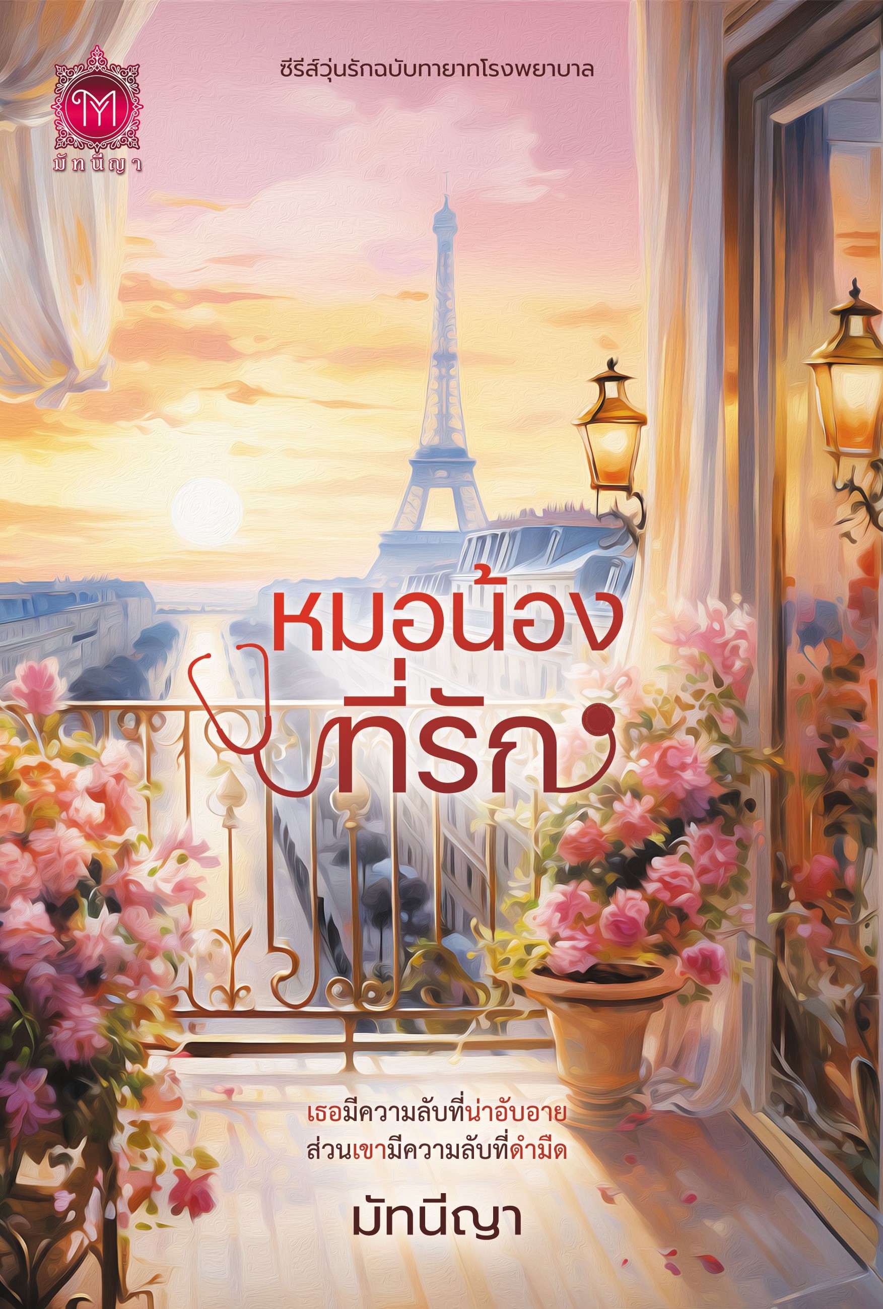 หมอน้องที่รัก / มัทนีญา (หนังสือทำมือ ใหม่ )