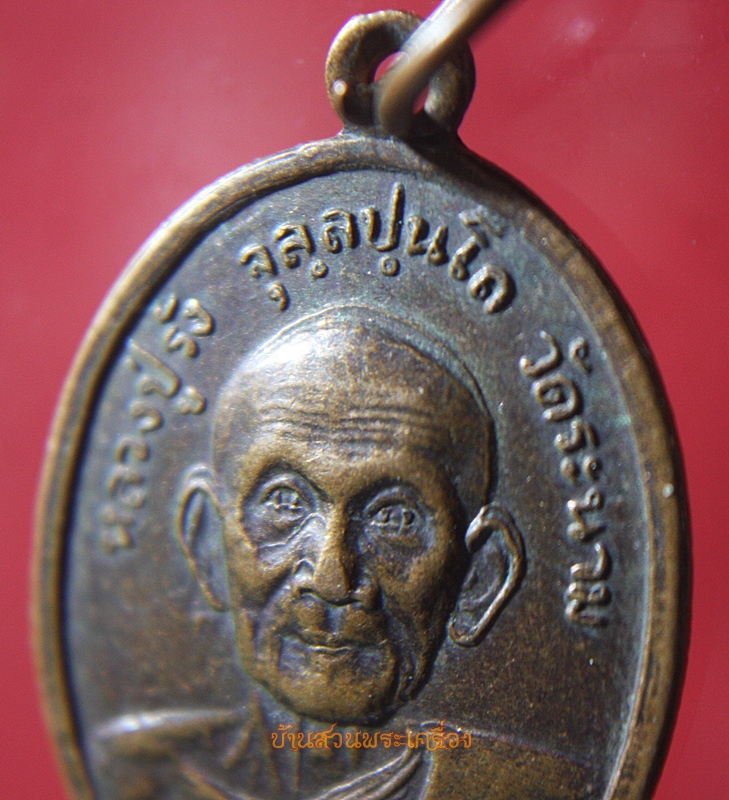เหรียญอายุ76 หลวงปู่รัง วัดระนาม สิงห์บุรี