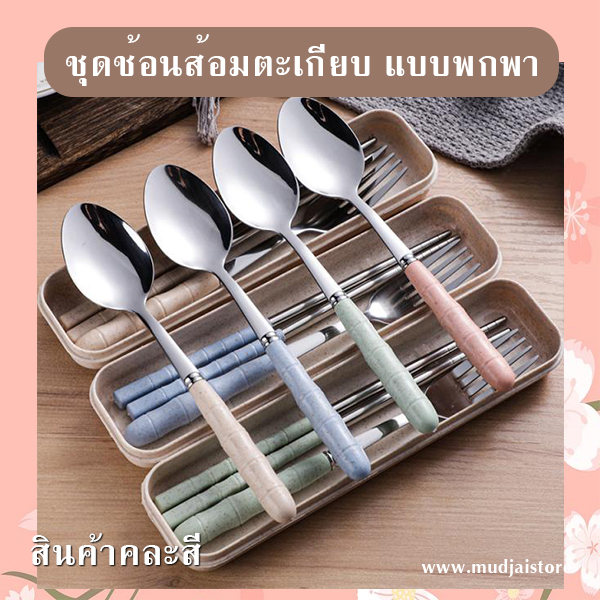 ชุดช้อนส้อมตะเกียบพกพาสเตนเลส รหัส GIF-17