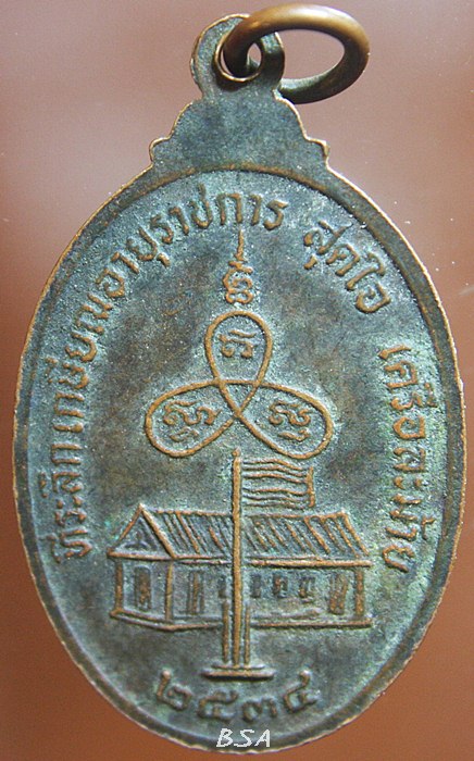 เหรียญ พระมุนีนายก (เกษม สุจิตฺโต ป.ธ.๔) 2534 เจ้าอาวาสวัดหนองโพธิ์ อำเภอเมือง นครนายก