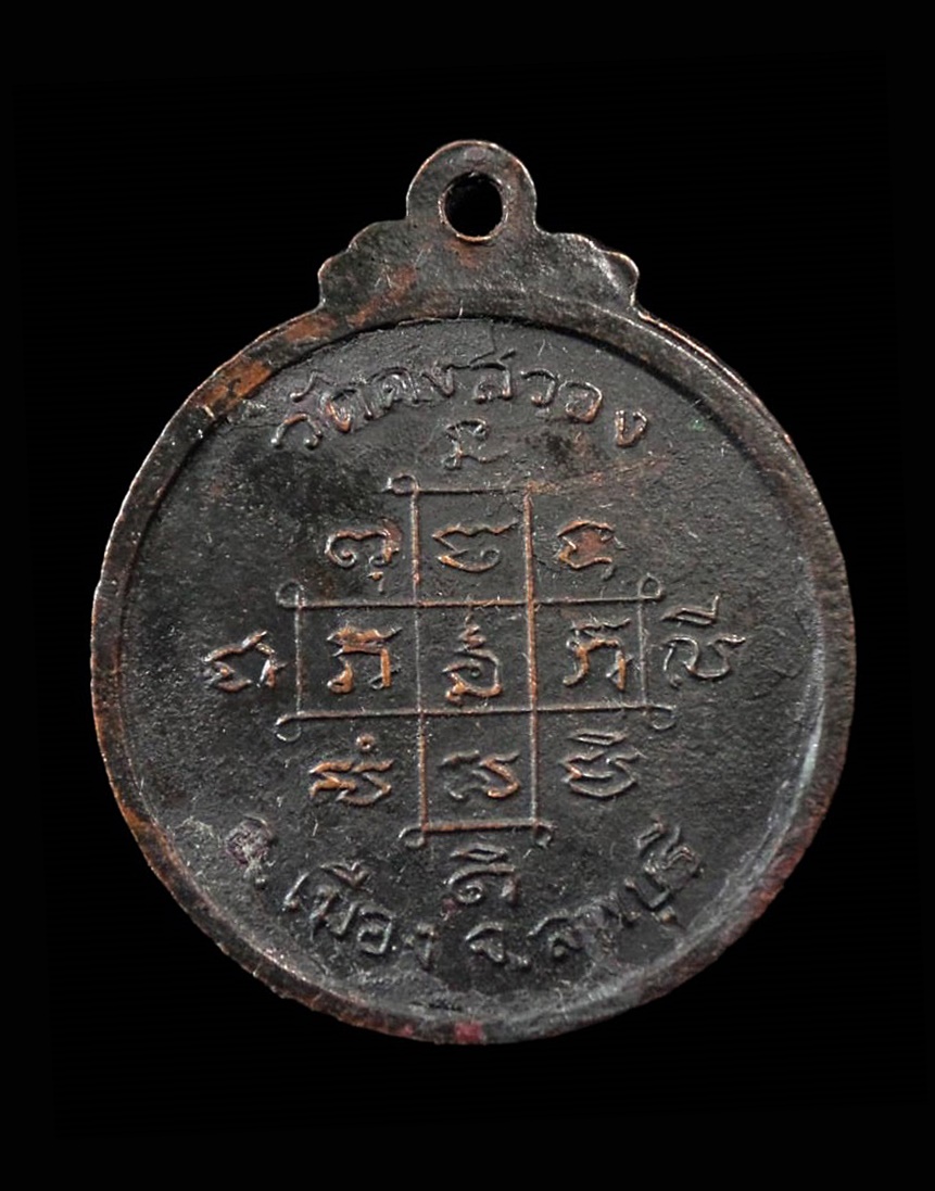 เหรียญกลมหลวงพ่อพระครูน้อย วัดดงสวอง จ.ลพบุรี