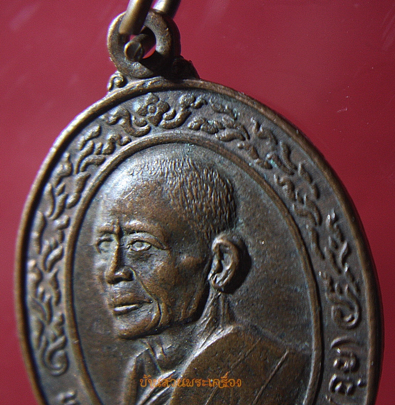 เหรียญพระครูอดุลธรรมภาณี(จุย)วัดโพธิ์แก้วนพคุณ ปี2521 จ.สิงห์บุรี
