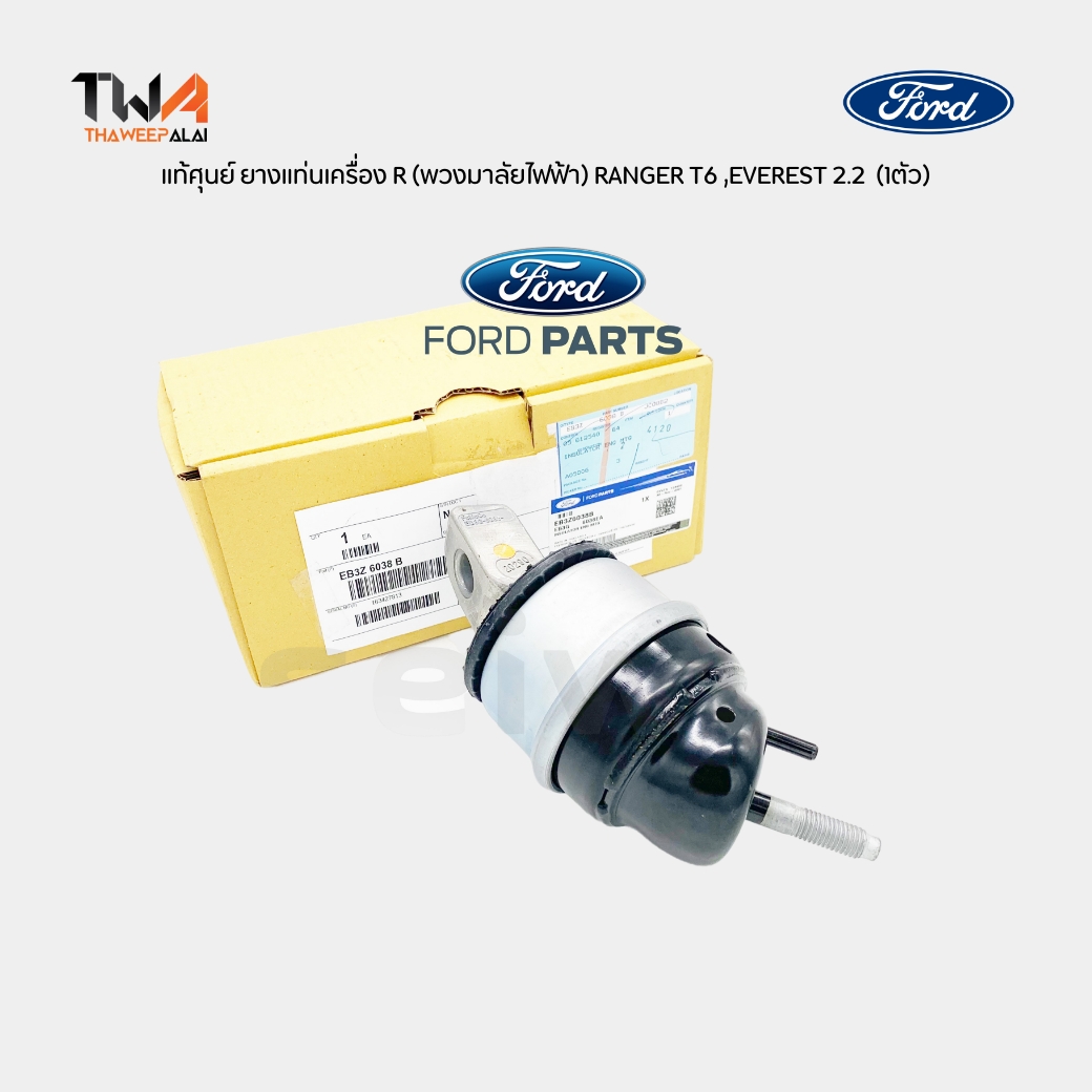 แท้ศูนย์ ยางแท่นเครื่อง ตัวขวา (พวงมาลัยไฟฟ้า) FORD RANGER T6 ปี 2012-2018 EVEREST 2.2 (1ตัว) / EB3Z6038B
