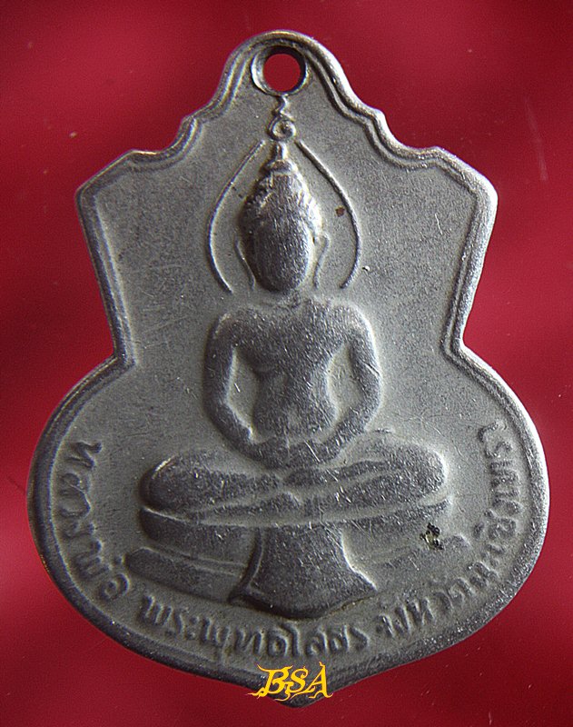 เหรียญหลวงพ่อโสธร หลัง ภปร. ปี 2509