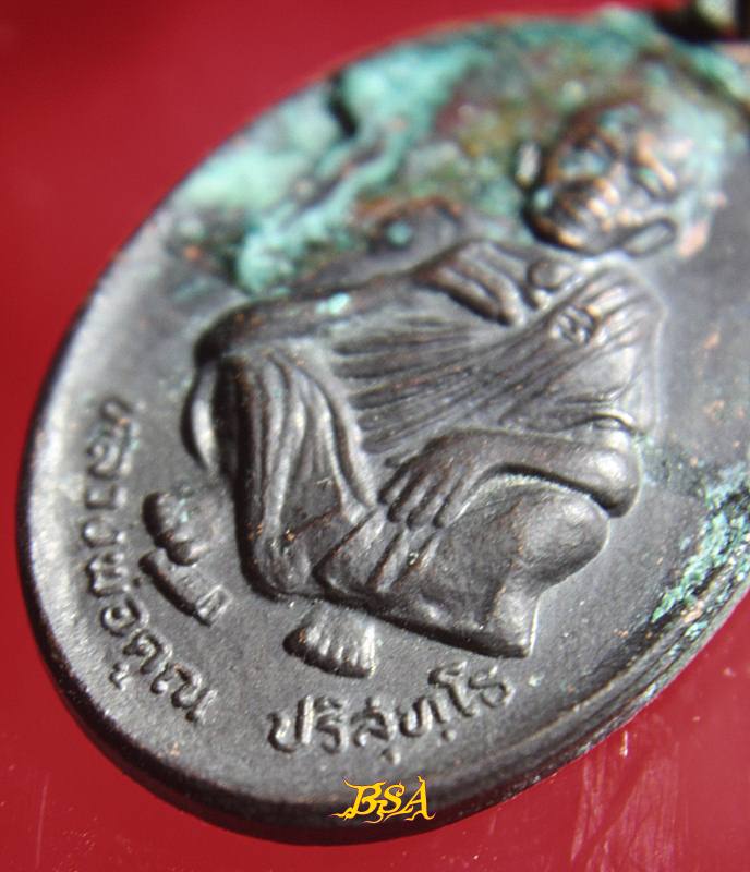 เหรียญที่ระลึกวันเกิด71ปี หลวงพ่อคุณ วัดบ้านไร่ จ.นคราชสีมา ปี 2536 (19)