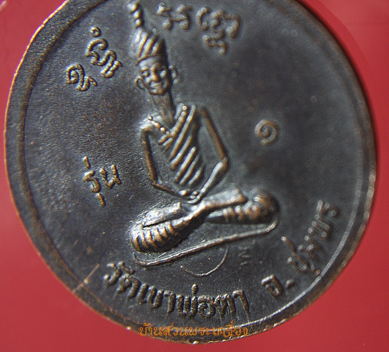 หลวงพ่อตาหินช้าง วัดเขาพ่อตา จ.ชุมพร ปี2518