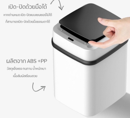 ถังขยะอัตโนมัติ ถังขยะอัจฉริยะ ถังขยะ ขนาด 12 ลิตร มีเซนเซอร์เปิด-ปิด ป้องกันกลิ่นและเชื้อโรค สะอาด สะดวก ปลอดภัย
