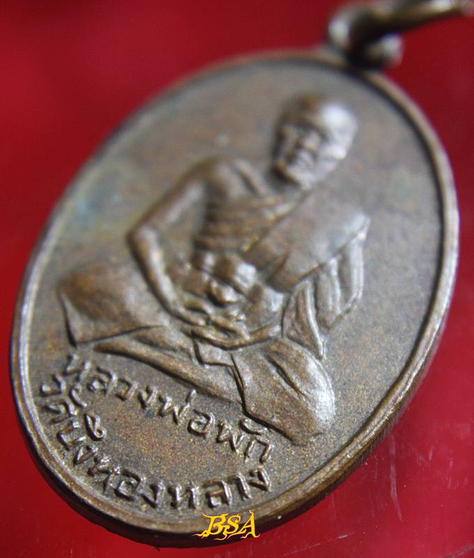 เหรียญหลวงพ่อพักวัดบึงทองหลาง หลังหลวงปู่เผือกวัดลาดพร้าว