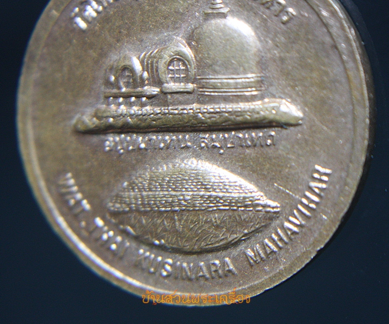 เหรียญ วัดไทยกุสินารามหาวิหาร ประเทศอินเดีย