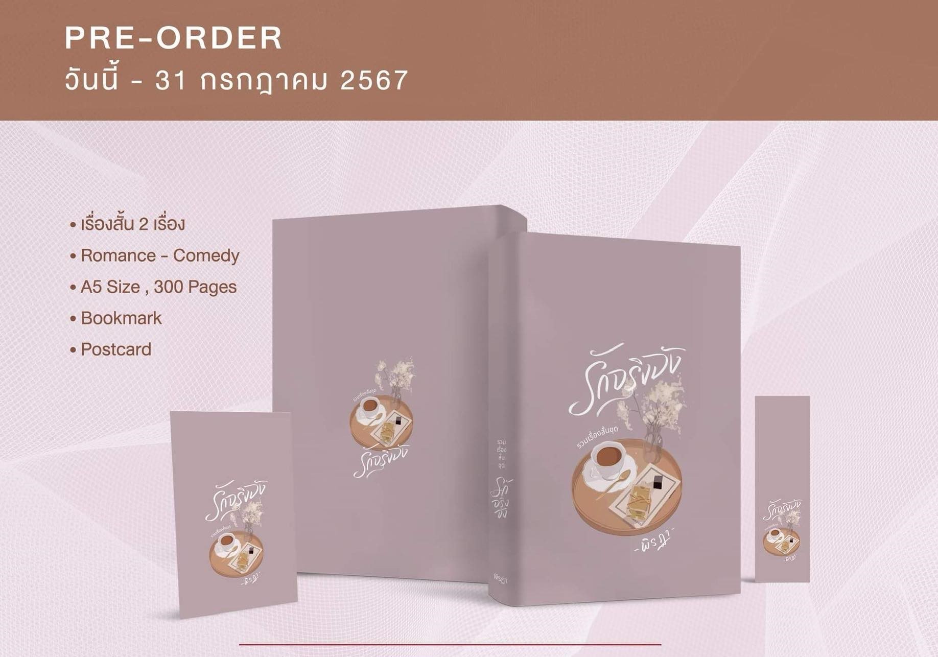 รวมเรื่องสั้นชุด “รักจริงจัง” (NC18+) / พิรฏา ธีรตี (ทำมือ ใหม่ แถมฟรีปกพลาสติกใส.)