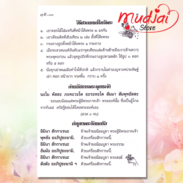 สวดมนต์ประจำวัด ทำวัดเช้า - เย็น แปล พระคาถาศักดิ์สิทธิ์ ( ปกที่ 2 ) รหัส JP-03 เล่มละ 28-32 บาท