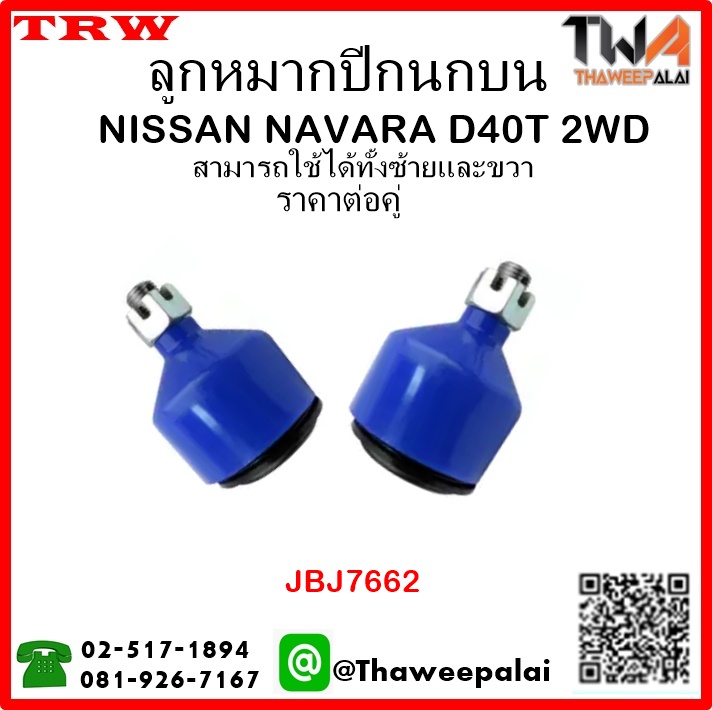 ลูกหมากปีกนกบน NISSAN NAVARA D40T 2WD /TRW JBJ7662 1คู่=2ชิ้น