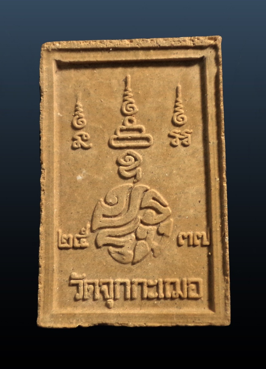 พระสมเด็จปรโม รุ่นป้องกันภัยเงินไหลมา หลวงพ่อเริ่ม ปรโม วัดจุกกะเฌอ ชลบุรี ปี2537