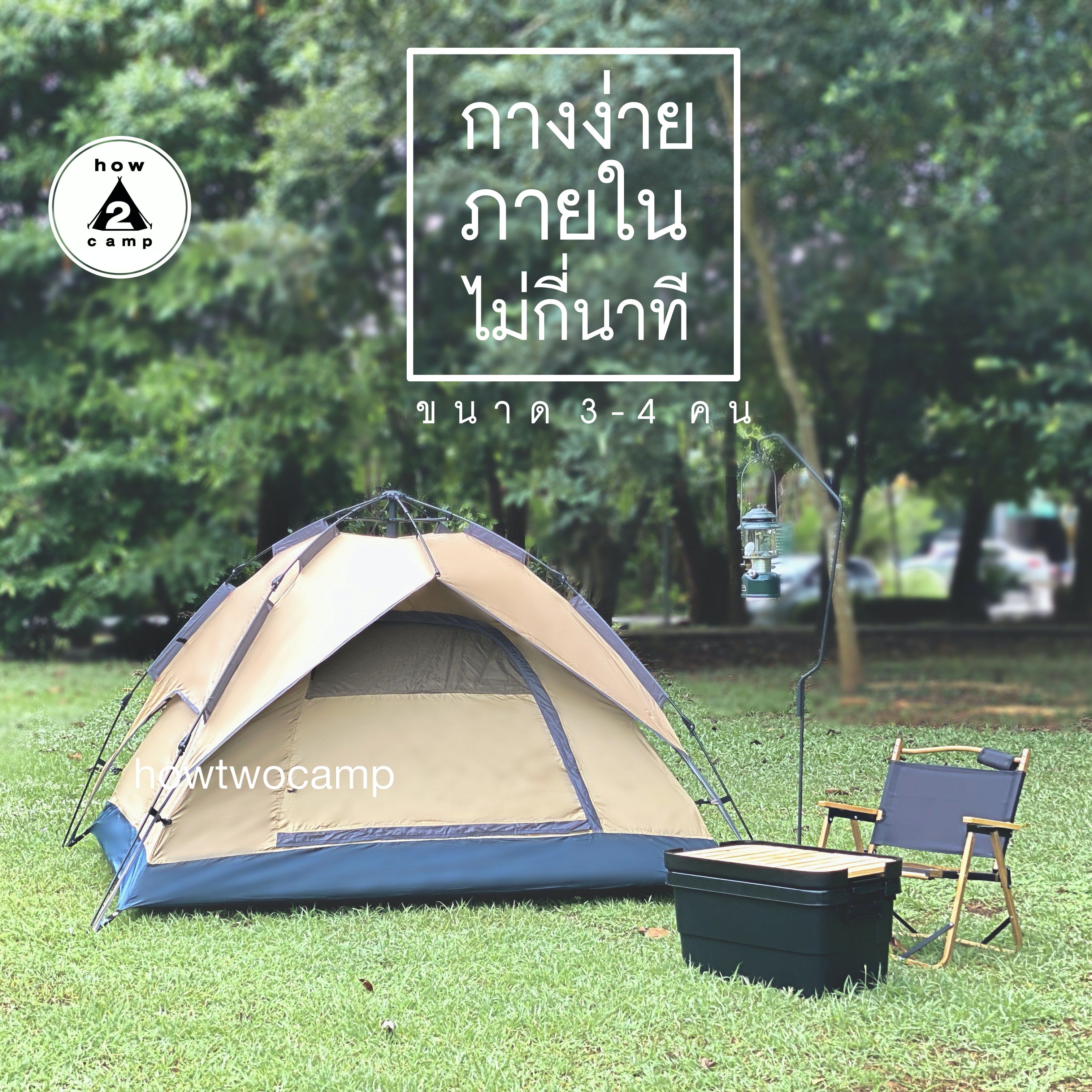 เต็นท์ ออโต้ กางง่าย ภายใน 3 นาที ขนาด 3 คน