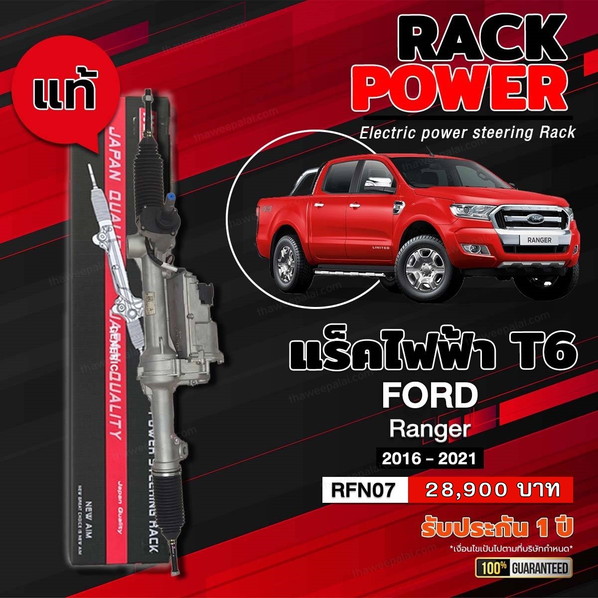 [Pre-Order] บิ้วใหม่ แร็คเพาเวอร์ทั้งเส้น Ford Ranger T6 ปี15-21 เครื่อง3.2 4WD NEW AIR / RFN07