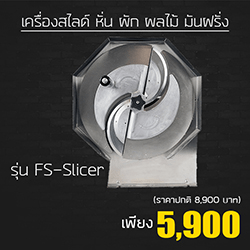 เครื่องสไลด์ ผัก ผลไม้