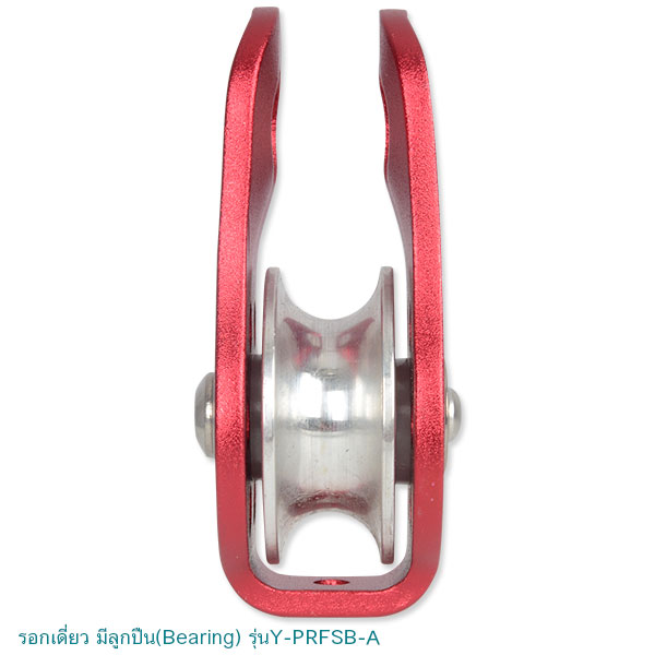 รอกเดี่ยว มีลูกปืน รุ่น Y-PRFSB-A YAMADA