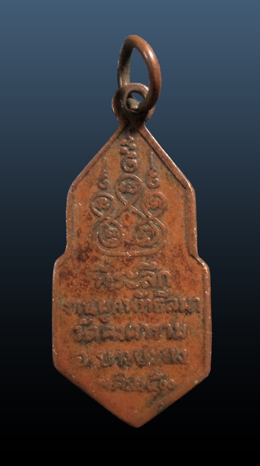 เหรียญ 25พุทธศตวรรษ วัดคงคาราม ฉะเชิงเทรา ปี2500