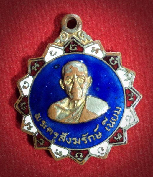เหรียญพระครูสังฆรักษ์ (เนียม) วัดพิบูลย์สัณหธรรม จ.ชลบุรี ปี2520