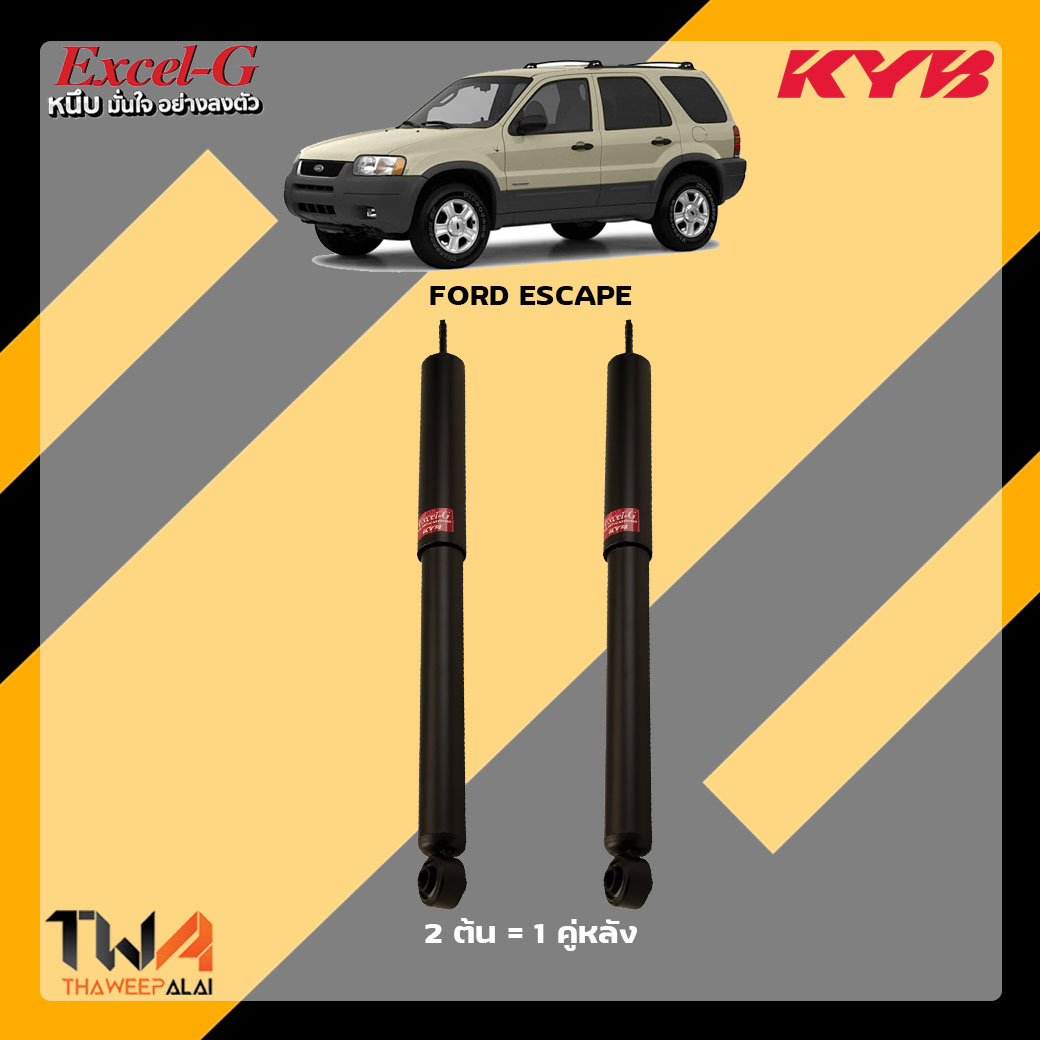 [ยกเลิกการจำหน่าย] โช๊คอัพหลัง FORD ESCAPE / KYB Excel G