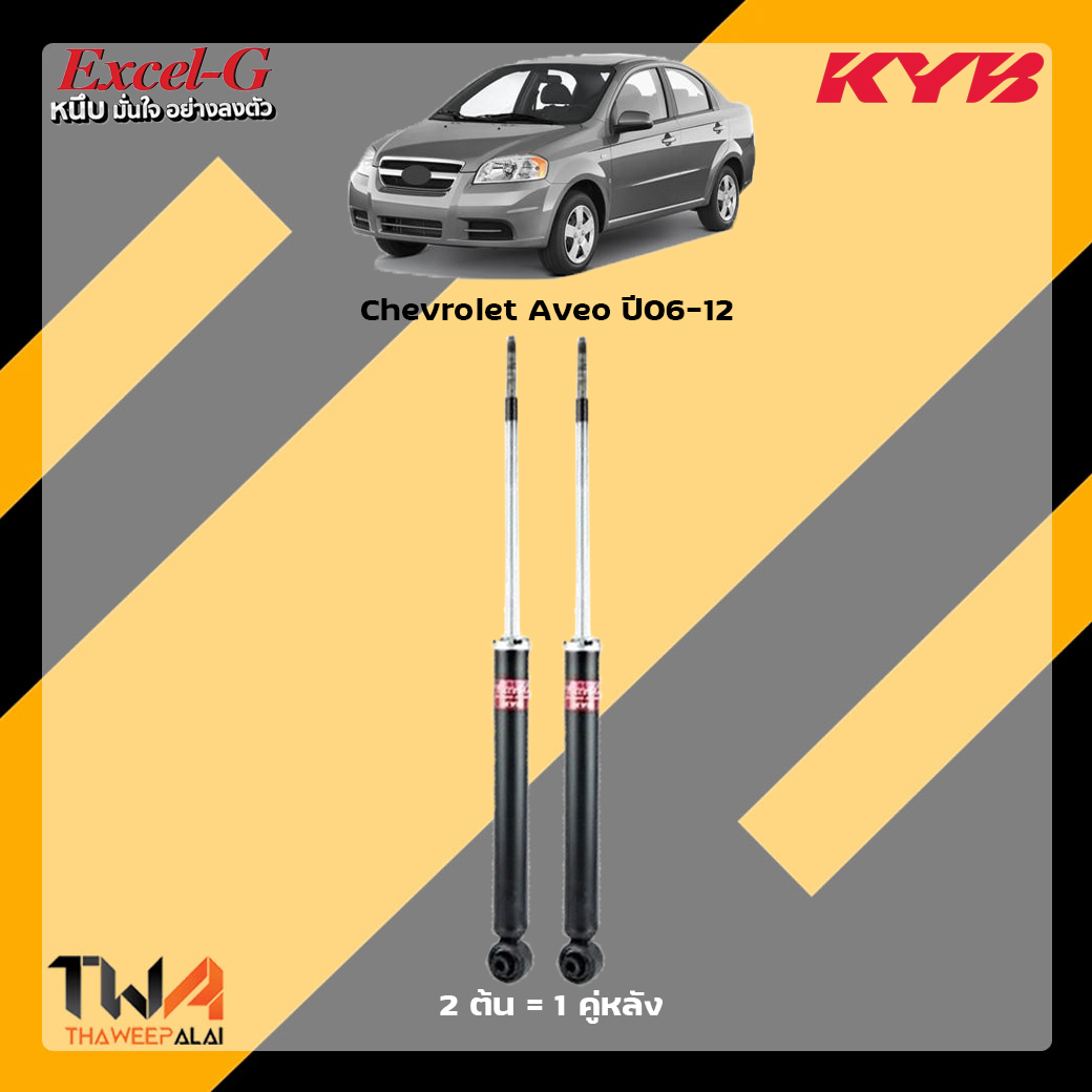 โช๊คอัพหลัง Chevrolet Aveo / KYB Excel G