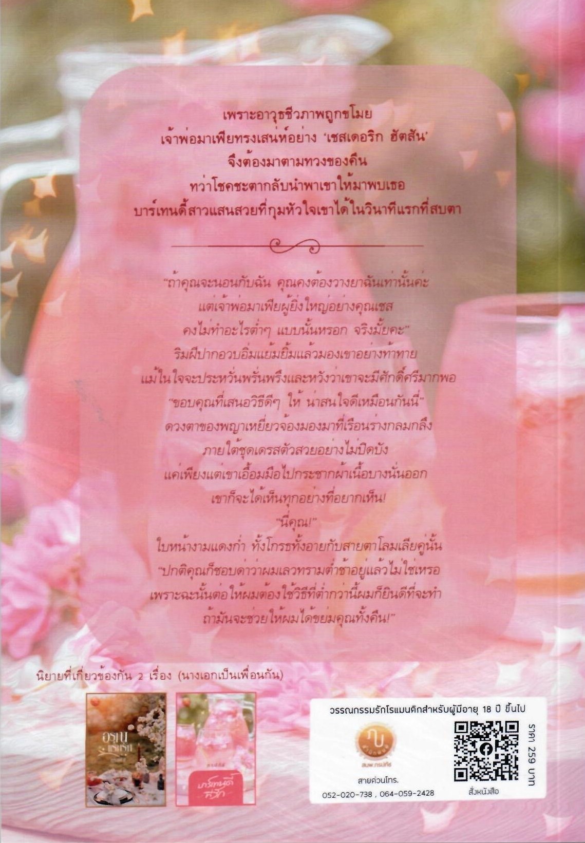 บาร์เทนดี้ที่รัก (NC20+) / ภรปภัช (ทำมือ ใหม่ แถมฟรีปกพลาสติกใส )