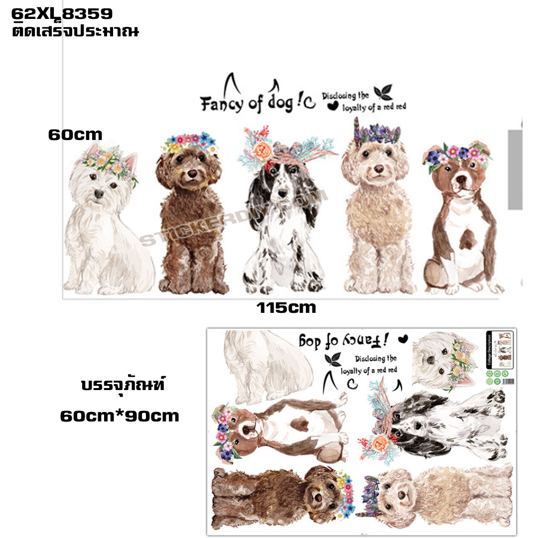 Transparent wall sticker สติ๊กเกอร์ติดผนัง Fancy of dog (กว้าง115cm.xสูง60cm.)