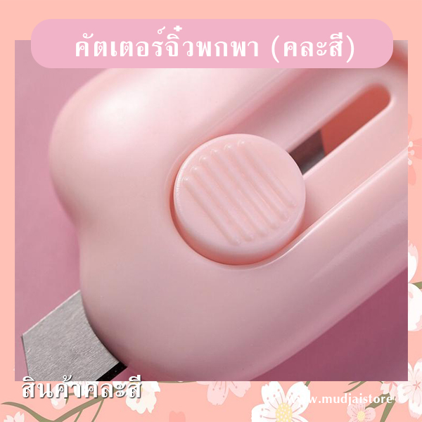 คัตเตอร์จิ๋วพกพา (คละสี) รหัส GIF-22