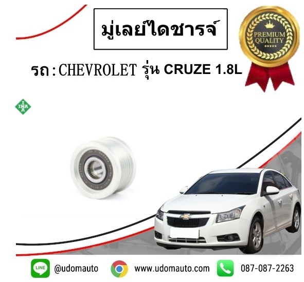 มู่เลย์ไดชารจ์ CHEVROLET CRUZE 1.8L (ครูซ) / INA