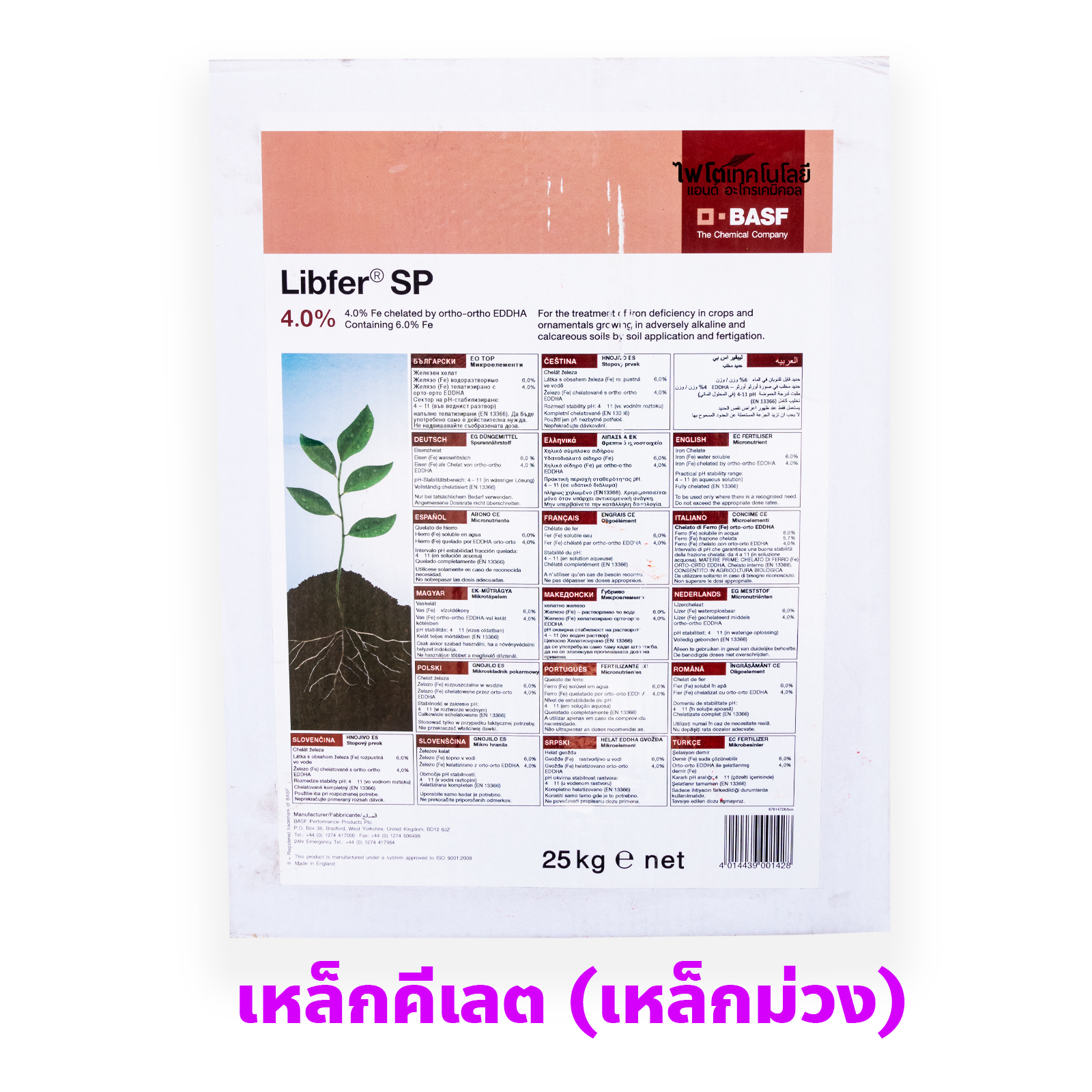 ผงจุลธาตุเหล็กคีเลตอีดีดีเอชเอ 6% (เหล็กม่วง) ลิปเฟอร์ เอสพี (Librel EDDHA FE 6%; BASF UK) บรรจุ ถุงละ 1 กิโลกรัม (R)