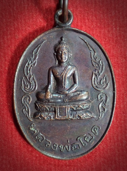 เหรียญหลวงพ่อโยค หลวงพ่อซ่วนปลุกเสก วัดท่าลาดใต้ จ.ฉะเชิงเทรา ปี 2521
