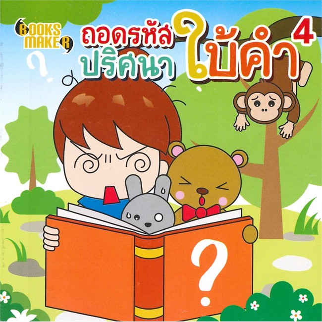 นายอินทร์ หนังสือ ถอดรหัสปริศนาใบ้คำ เล่ม 4