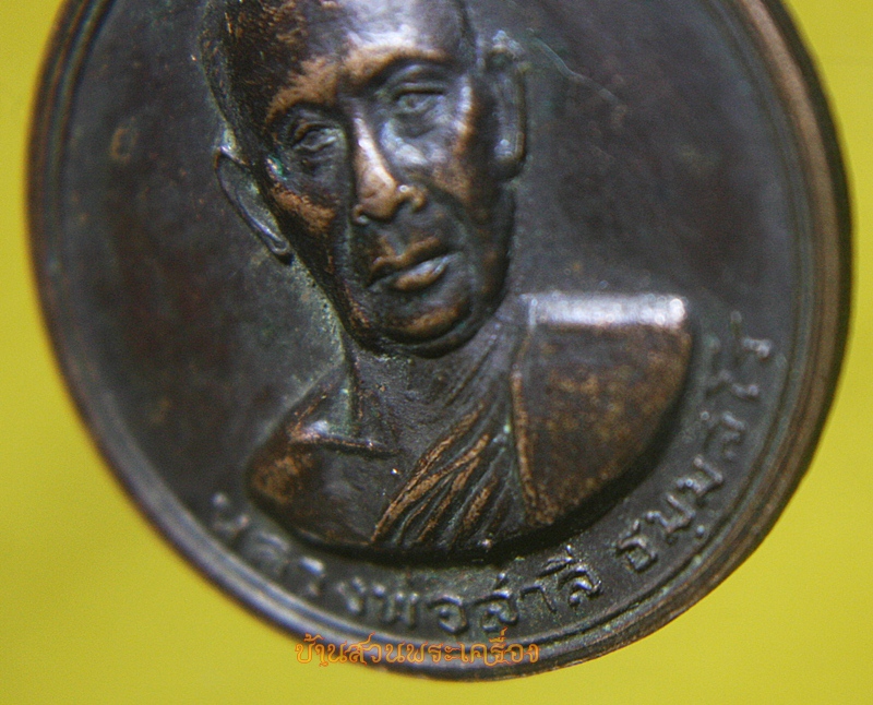 เหรียญหลวงพ่อสาลี วัดเขาวัง ราชบุรี ปี 2518