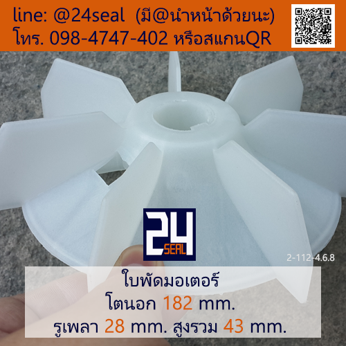 ใบพัดท้ายมอเตอร์ พลาสติก มีลิ่ม สีขาว โตนอก 182 มม. รูเพลา 28 มม.