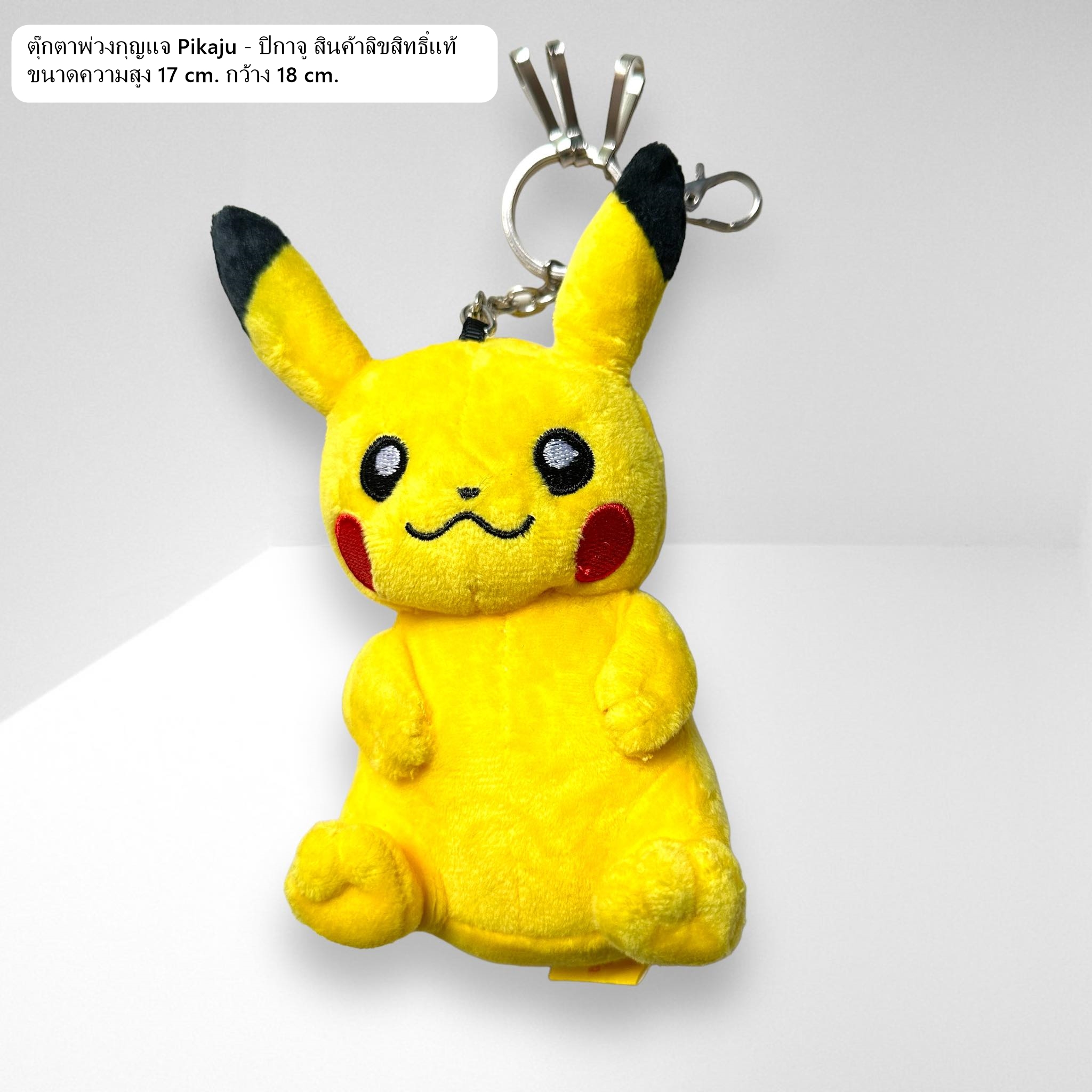 ตุ๊กตาพ่วงกุญแจ Pikaju - ปิกาจู