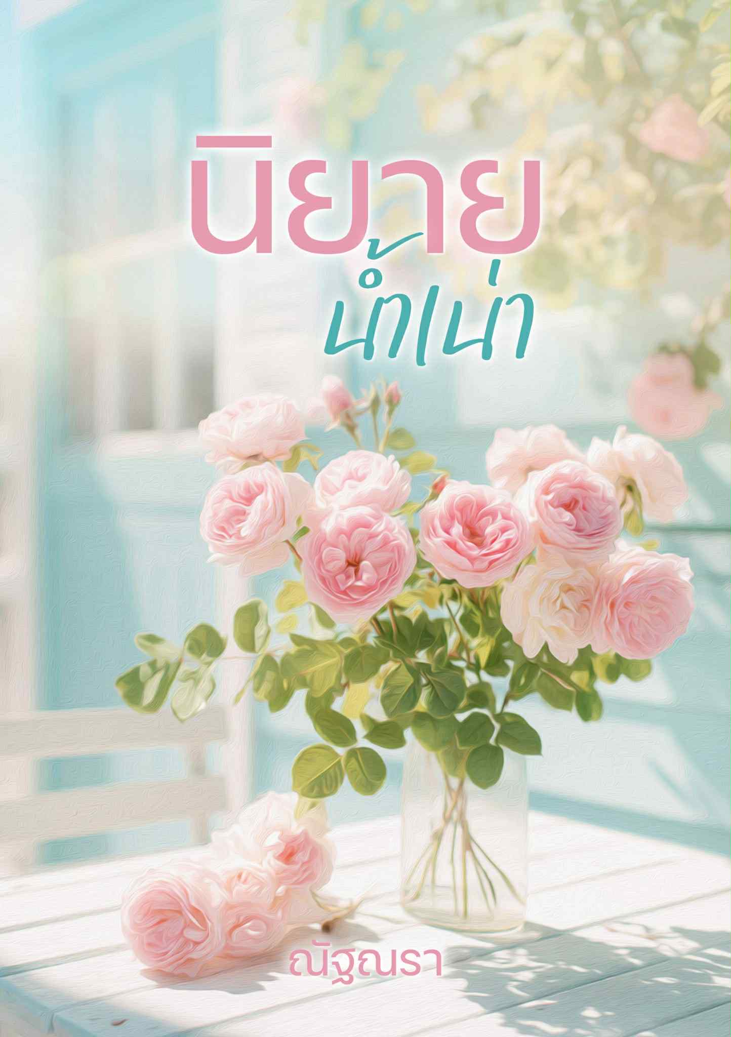 นิยายน้ำเน่าเรื่องนี้ก็ต้องรอด แถมกระเป๋ารอบจอง / ณัฐณรา (หนังสือทำมือ ใหม่)