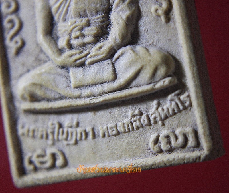 พระผงรุ่นสร้างโบสถ์ หลวงพ่อทองกลึง วัดเจดีย์หอย ปทุมธานี