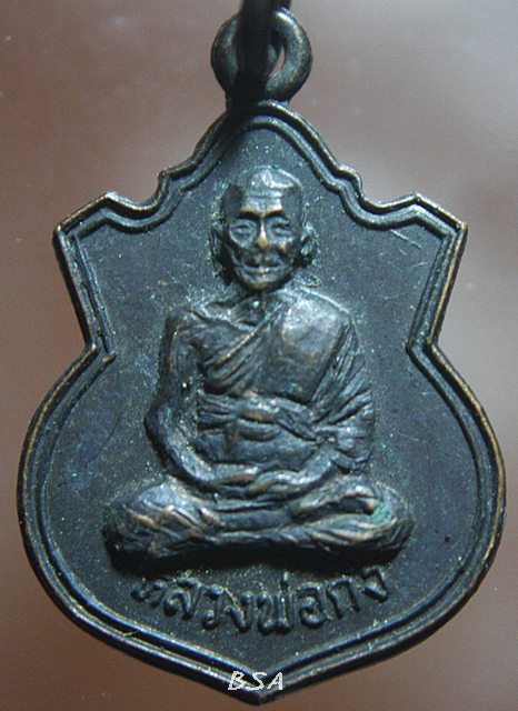 เหรียญหลวงพ่อก๋ง วัดเขาสมอคอน จ.ลพบุรี 2533