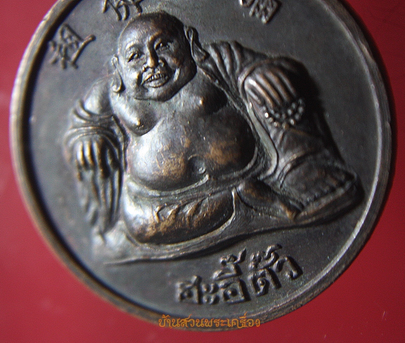 เหรียญพระหนี่เหล็กฮุด โรงเจฮะอี๊ตั๊ว ที่ระลึกสร้างถนน ๒๕๓๙ ดำเนินสะดวก ราชบุรี