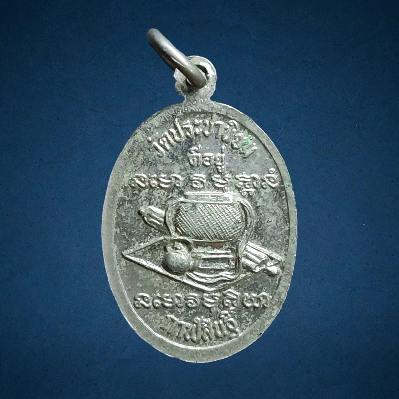 เหรียญ หลวงปู่อ่อน จักกธัมโม วัดประชานิยม จ.กาฬสินธุ์